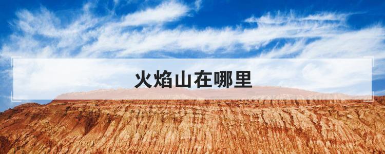 火焰山在哪里