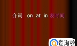 in,at,on表示时间时的用法