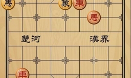 趣味象棋之宿鸟惊弹