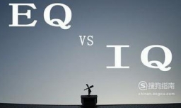 为什么说情商比智商更重要