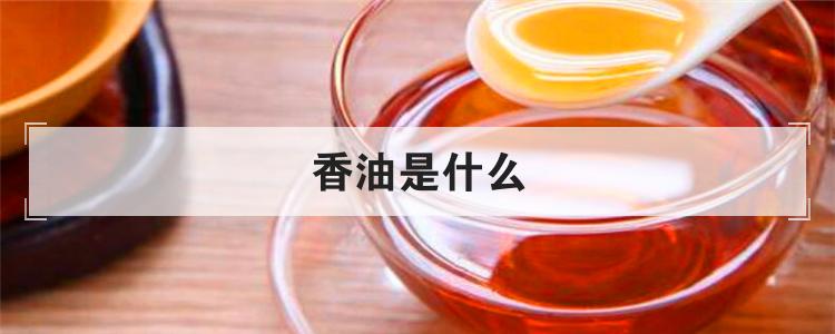 香油是什么