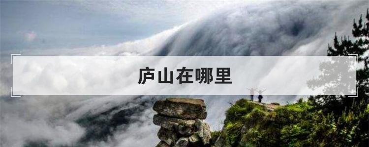 庐山在哪里