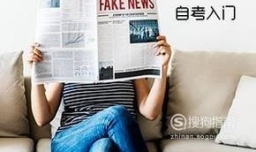 自考应该怎么考？