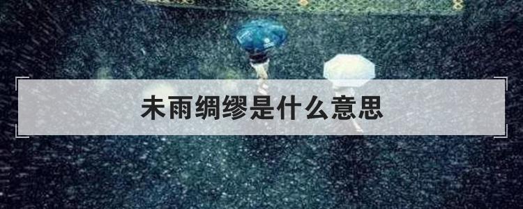 未雨绸缪是什么意思