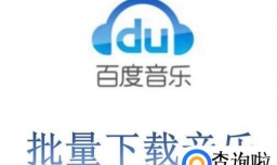 歌曲批量下载，百度云音乐批量下载