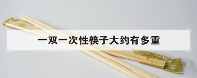 一双一次性筷子大约有多重