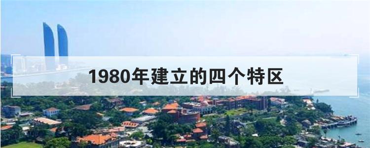 1980年建立的四个特区