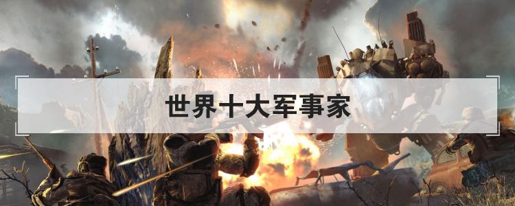 世界十大军事家