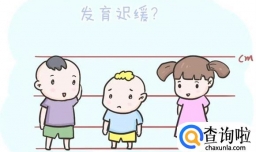 宝宝出生后6个月  如果有这些情况 可能是发育迟缓的表现