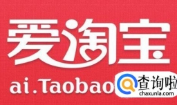 爱淘宝和淘宝有什么不同？
