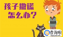 爱撒谎的孩子怎么管教孩子？