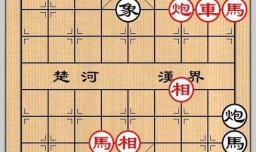 象棋残局之鱼腹石阵攻略