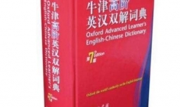 辨别真假 牛津高阶英汉双解词典 第8版