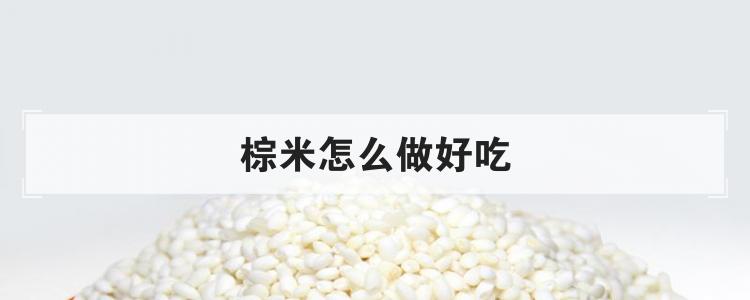 棕米怎么做好吃