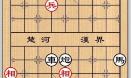 象棋残局之安禅散圣攻略