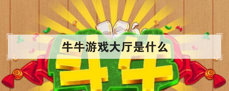 牛牛游戏大厅是什么br