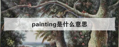painting是什么意思