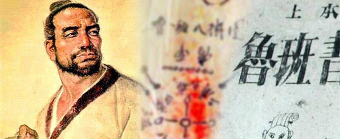 鲁班书为什么是禁书