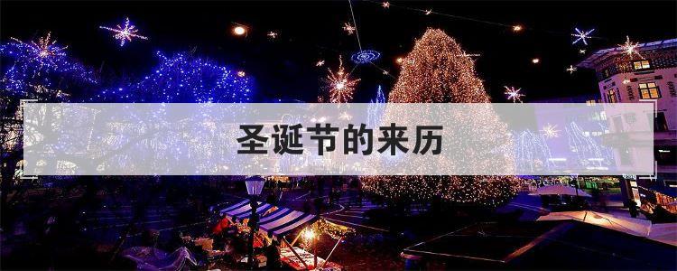 圣诞节的来历
