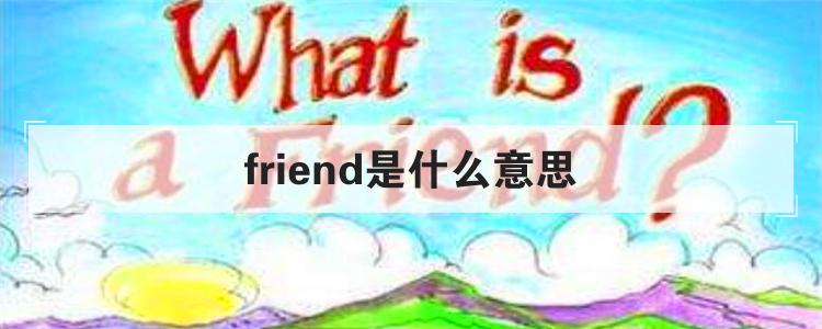 friend是什么意思