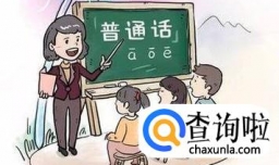学习普通话有哪些小窍门