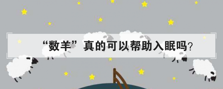 数羊真的可以帮助入眠吗
