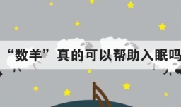 数羊真的可以帮助入眠吗