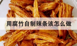 用腐竹自制辣条该怎么做