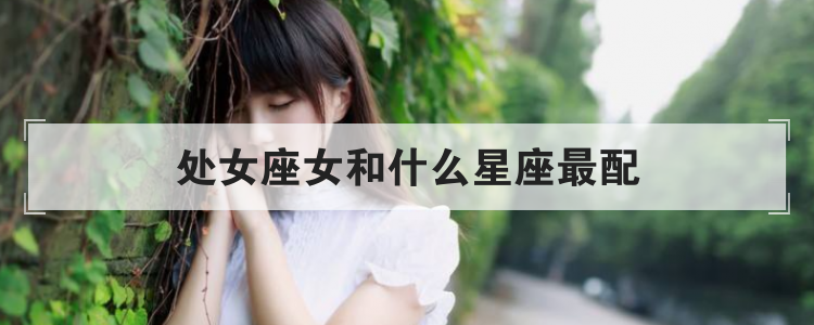 处女座女和什么星座最配