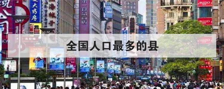全国人口最多的县