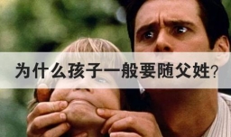 为什么孩子一般要随父姓