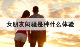女朋友闷骚是种什么体验