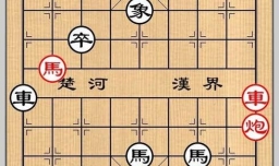 象棋残局之四镇勤王攻略