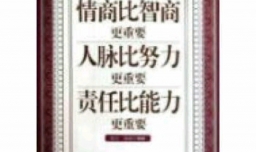 情商跟智商哪个更重要？