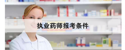 执业药师报考条件