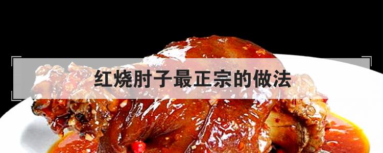 红烧肘子最正宗的做法