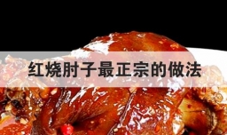 红烧肘子最正宗的做法