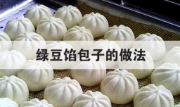 绿豆馅包子的做法