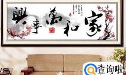 客厅挂什么十字绣好