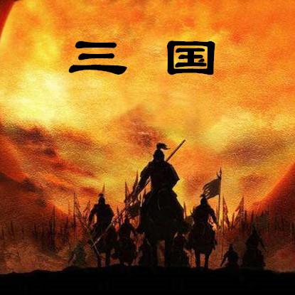 三国是哪三国