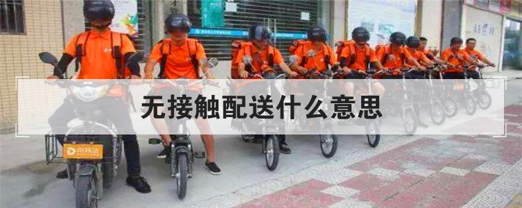 无接触配送什么意思