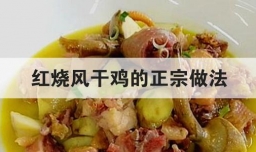 红烧风干鸡的正宗做法