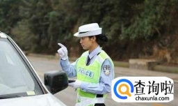 开车忘带驾驶证，到底有什么后果