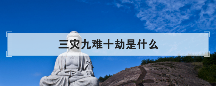 三灾九难十劫是什么