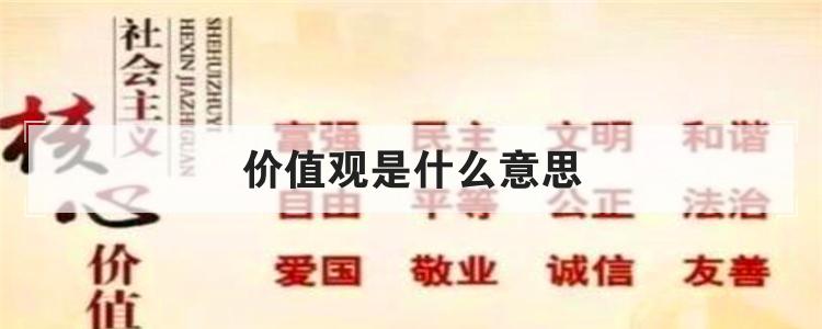 价值观是什么意思