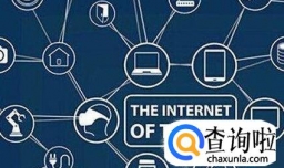 物联网标准和平台怎样才能够合作