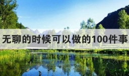 无聊的时候可以做的100件事