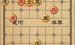 趣味象棋之自投罗网