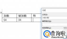 在word2010中如何在表格中运用公式计算