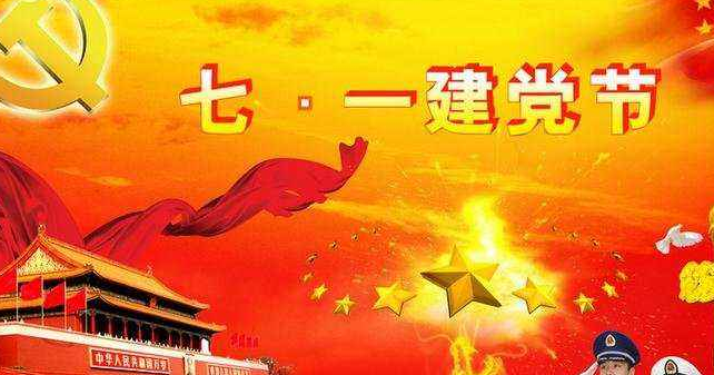 七一祝福语